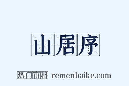 山居序是什么意思的图片